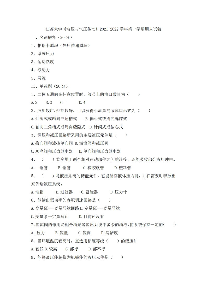 江苏大学《液压与气压传动》2021-2022学年第一学期期末试卷.pdf-学习资源网 - 学习助手专注分享优质学习资源