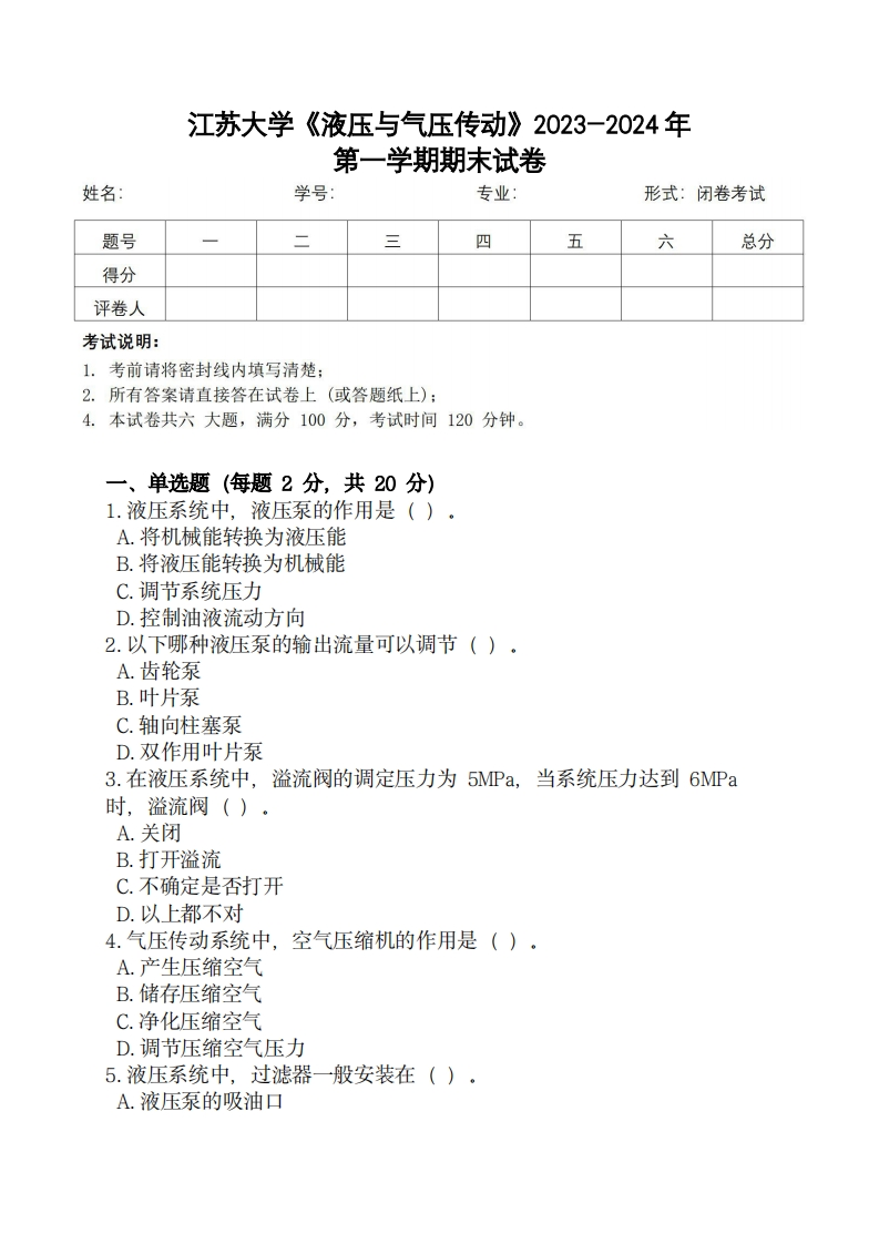 江苏大学《液压与气压传动》2023-2024学年第一学期期末试卷-学习资源网 - 学习助手专注分享优质学习资源