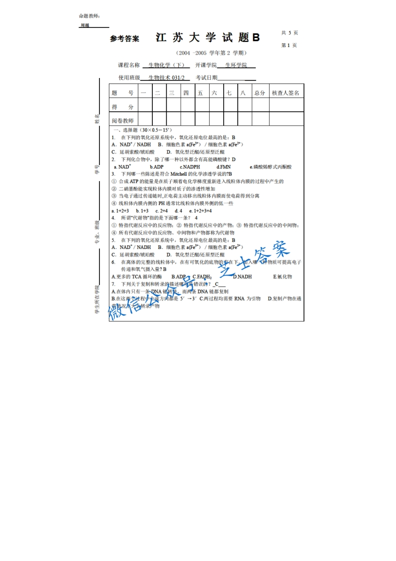 江苏大学《生物化学》2004-2005学年第二学期期末试卷B卷-学习资源网 - 分享优质学习资料