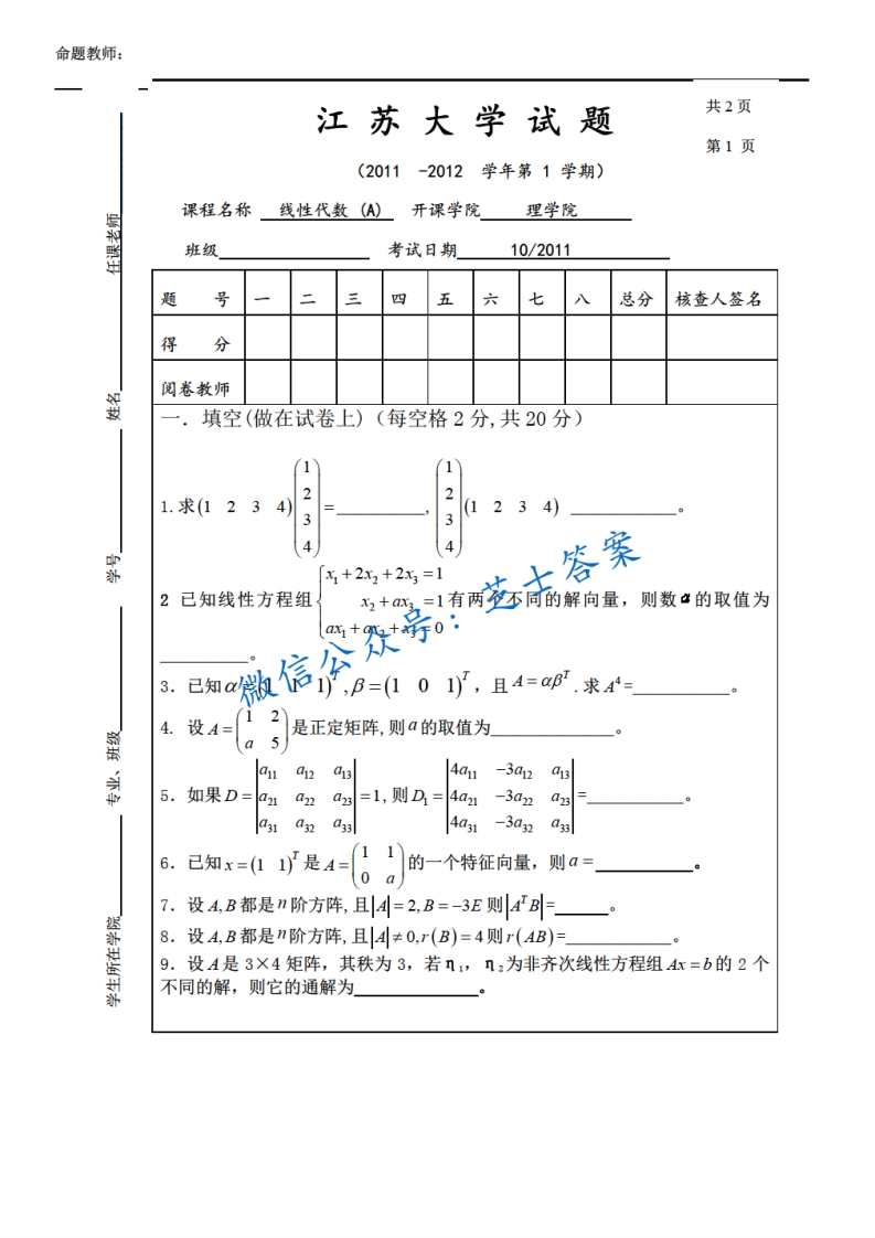 江苏大学《线性代数》2011-2012学年第一学期期末试卷A卷