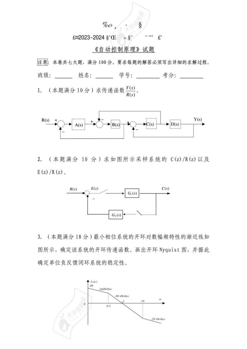 江苏大学《自动控制原理》2023-2024学年第一学期期末试题-学习资源网 - 分享优质学习资料