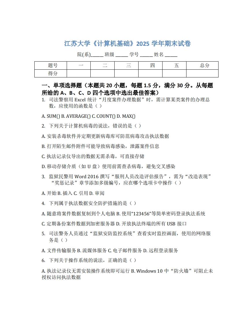 江苏大学《计算机基础》2025学年期末试卷