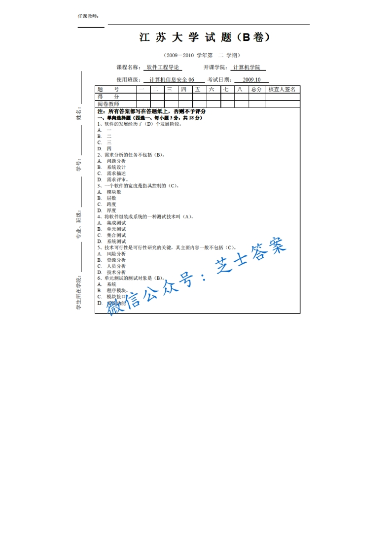 江苏大学《软件工程导论》2009-2010学年第二学期期末试卷B卷