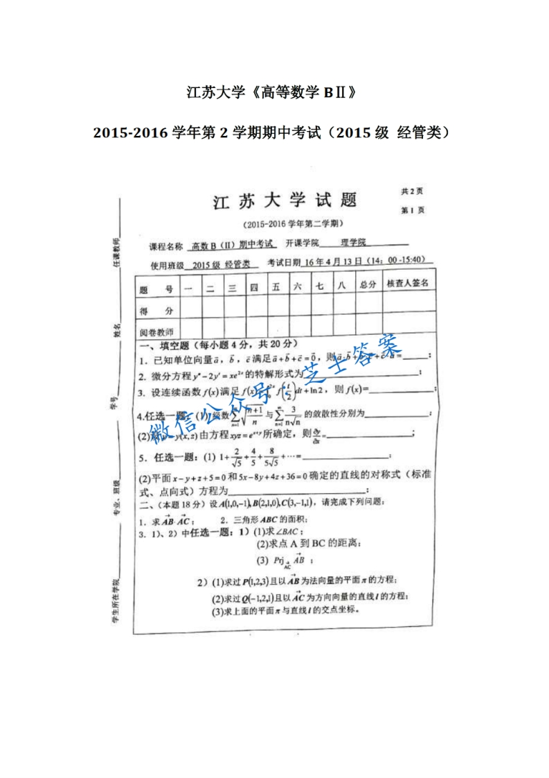江苏大学《高数B（经管类）》2015-2016学年第二学期期中试卷B卷