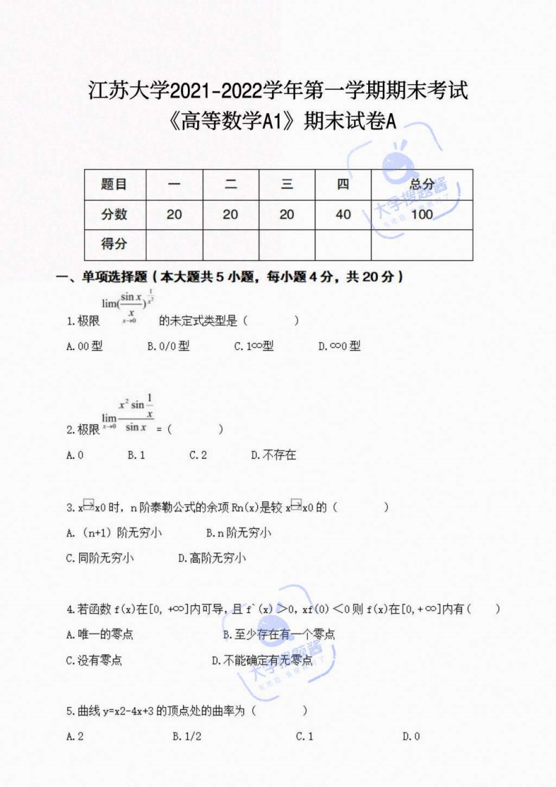 江苏大学《高等数学》2021-2022学年第1学期期末试卷（上册）_5091632-学习资源网 - 分享优质学习资料
