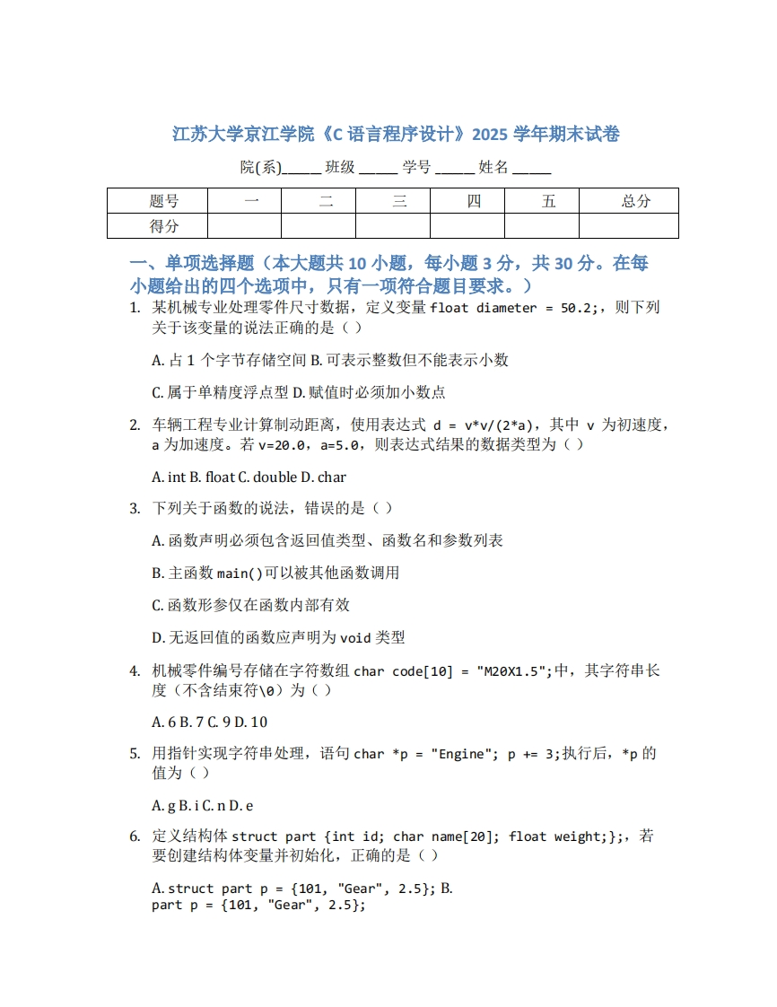 江苏大学京江学院《C语言程序设计》2025学年期末试卷