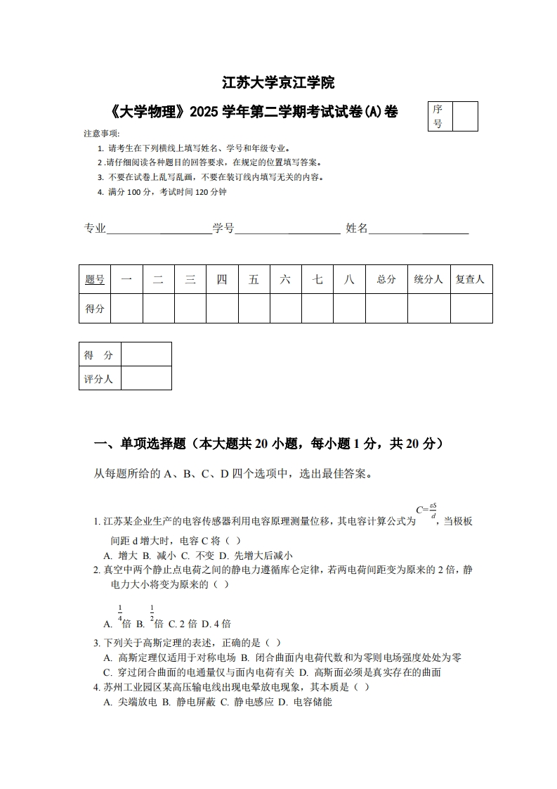 江苏大学京江学院《大学物理》2025学年第二学期考试试卷(A)卷-学习资源网 - 学习助手专注分享优质学习资源