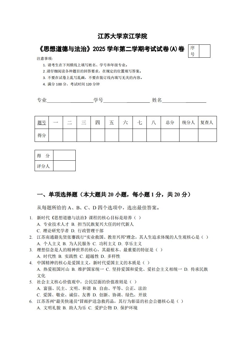 江苏大学京江学院《思想道德与法治》2025学年第二学期考试试卷(A)卷-学习资源网 - 学习助手专注分享优质学习资源