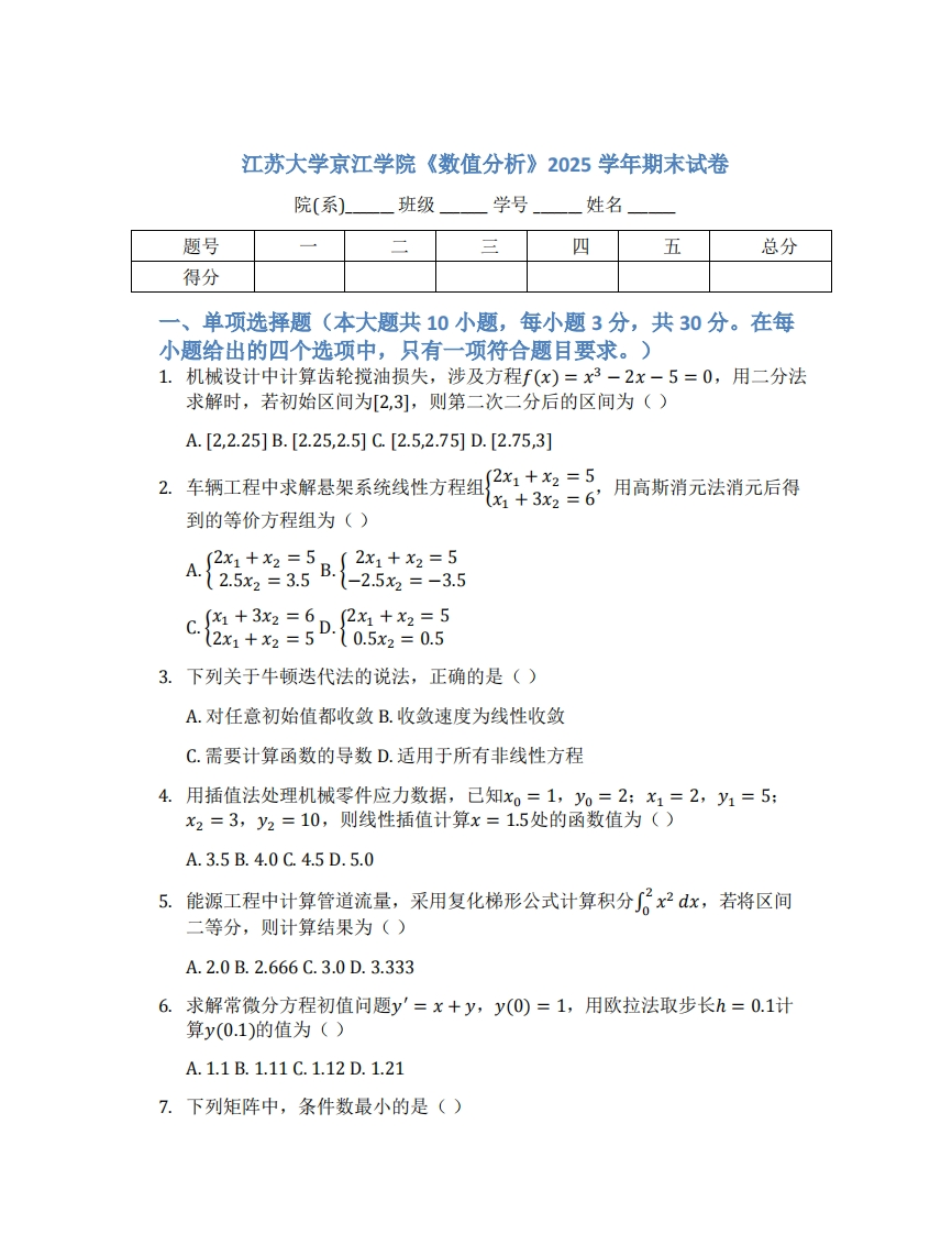 江苏大学京江学院《数值分析》2025学年期末试卷-学习资源网 - 学习助手专注分享优质学习资源