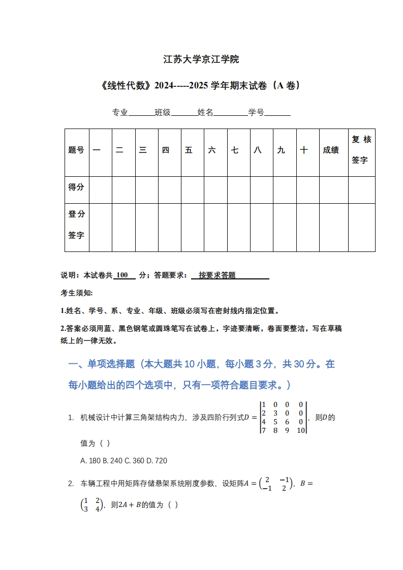江苏大学京江学院《线性代数》2024-----2025学年期末试卷（A卷）-学习资源网 - 学习助手专注分享优质学习资源