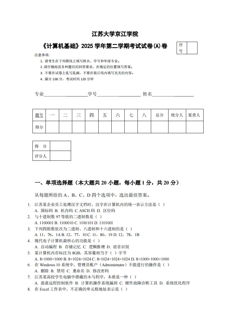 江苏大学京江学院《计算机基础》2025学年第二学期考试试卷(A)卷