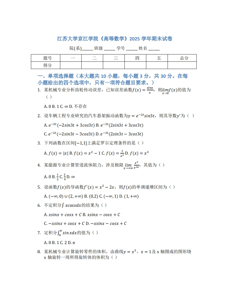 江苏大学京江学院《高等数学》2025学年期末试卷-学习资源网 - 学习助手专注分享优质学习资源