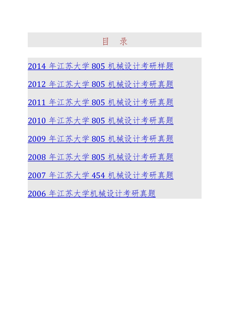 江苏大学农业装备工程学院（农业工程研究院）805机械设计历年考研真题汇编-学习资源网 - 分享优质学习资料