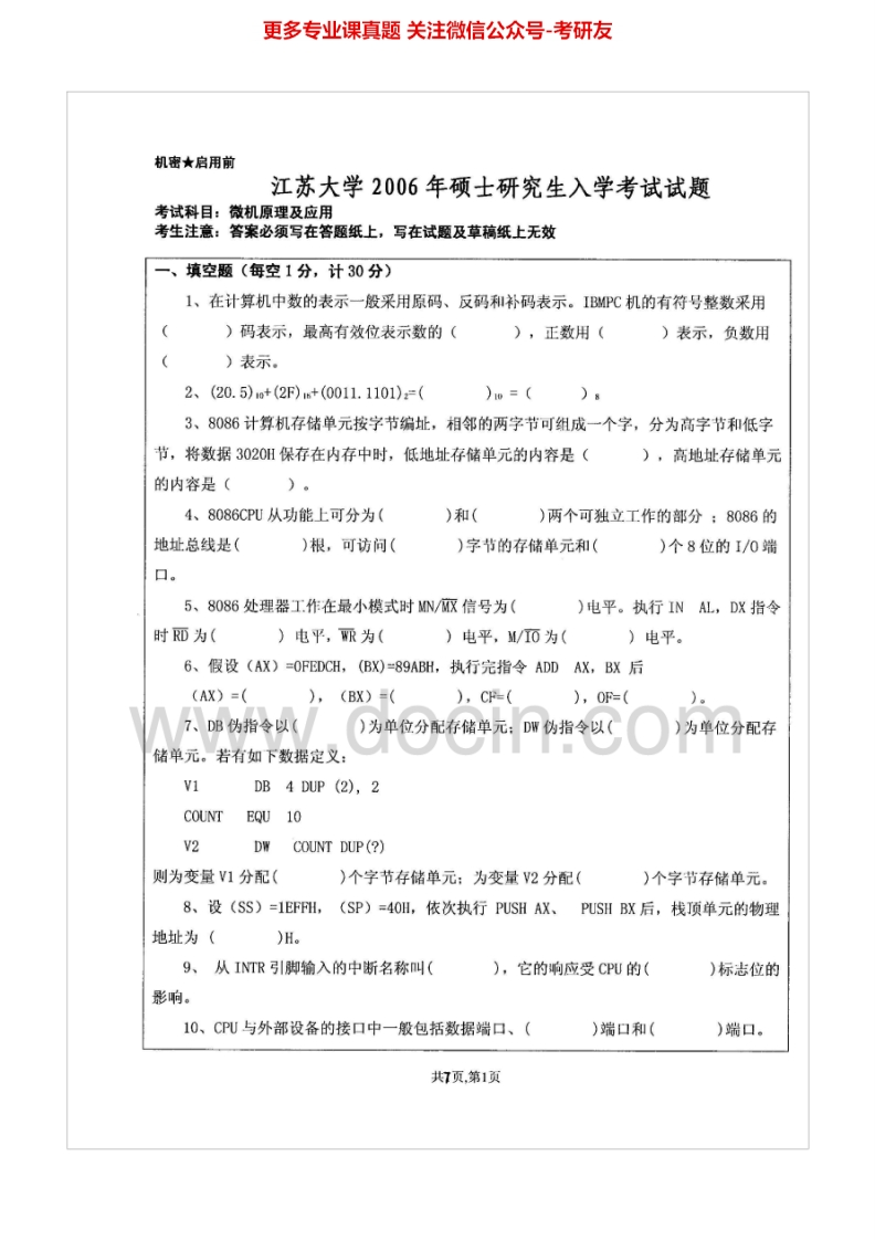 江苏大学微机原理及应用2006-2010考研真题汇编_1