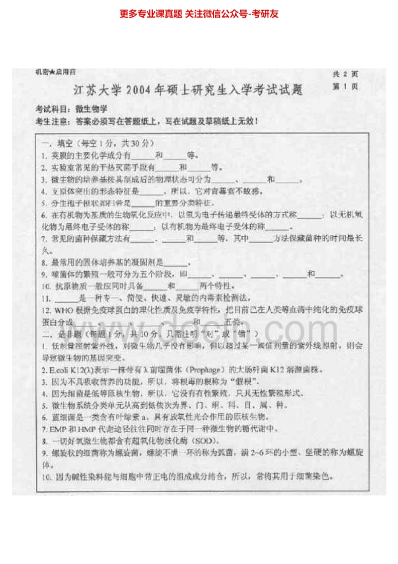 江苏大学微生物学2004-2007、2009-2012考研真题汇编