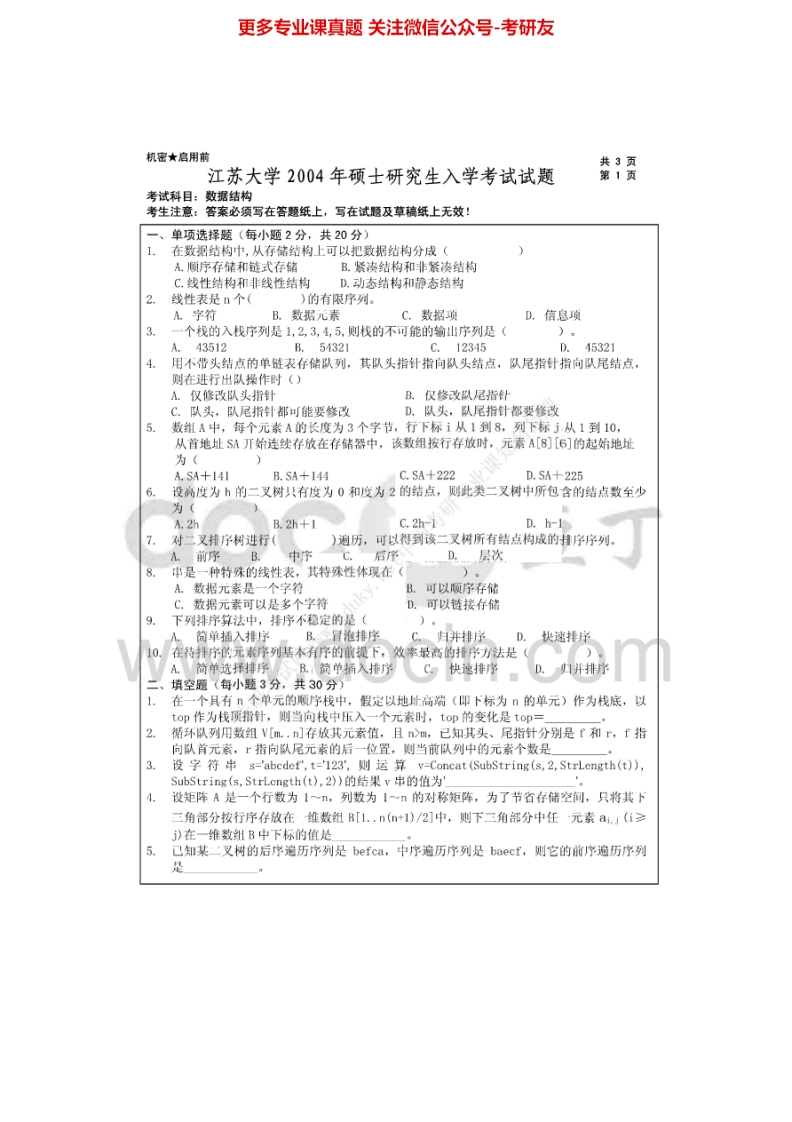 江苏大学数据结构2004-2007、2009-2012考研真题汇编