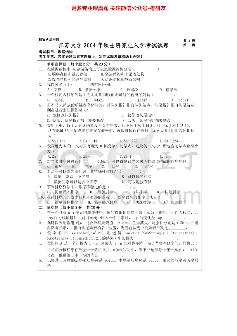 江苏大学数据结构历年真题2004-2007、2009-2013考研真题汇编_1