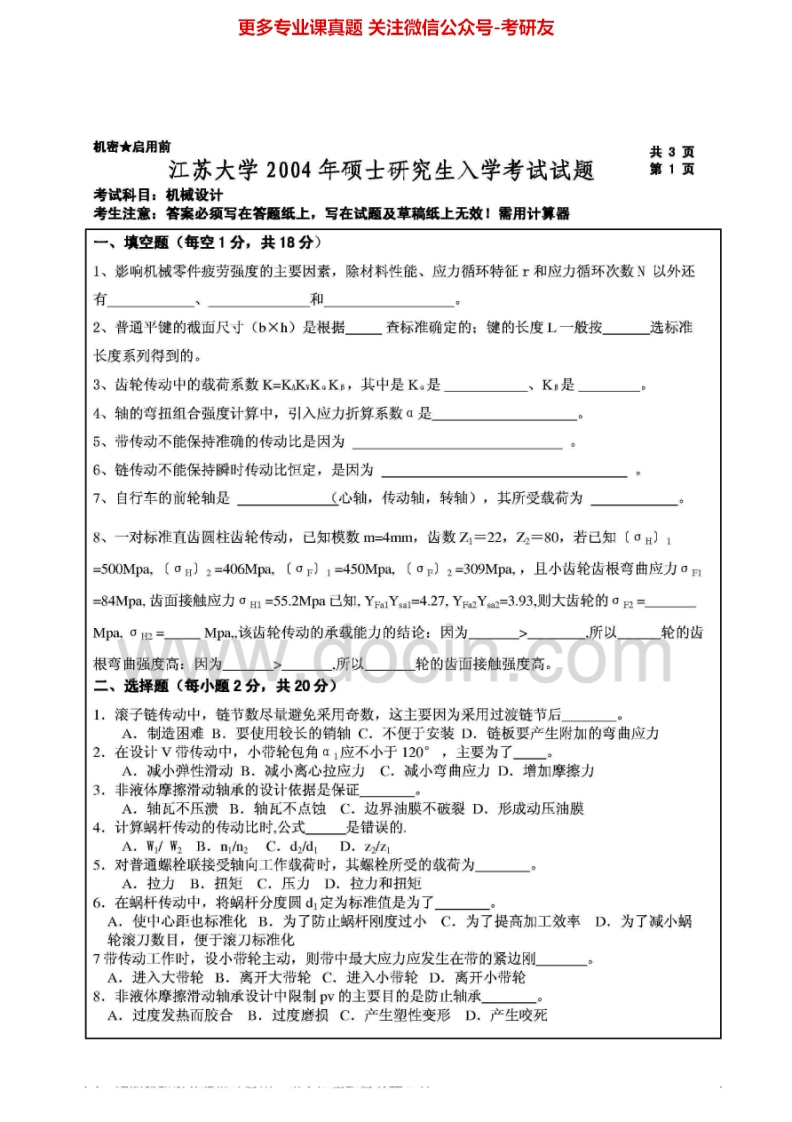 江苏大学机械设计历年真题2004-20132010有答案考研真题汇编_1
