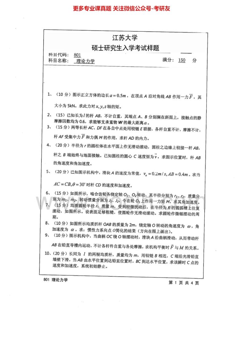江苏大学理论力学2004-2014考研真题汇编_1-学习资源网 - 学习助手专注分享优质学习资源