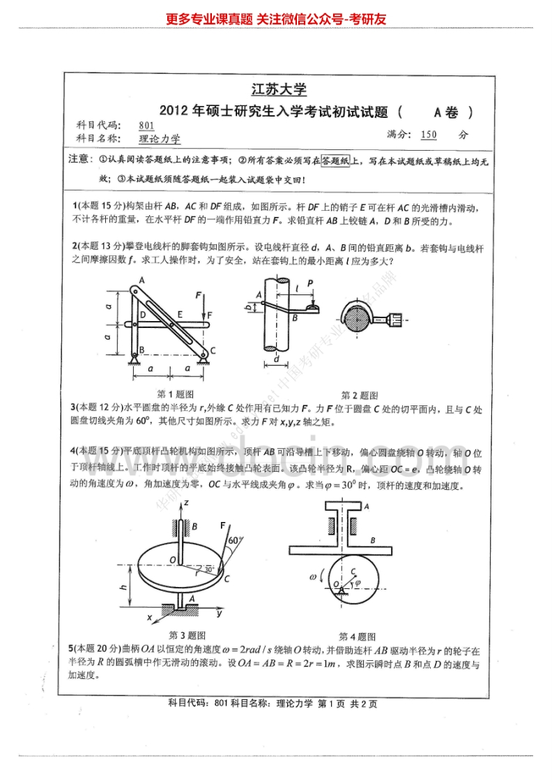 江苏大学理论力学历年真题2004-2012考研真题汇编
