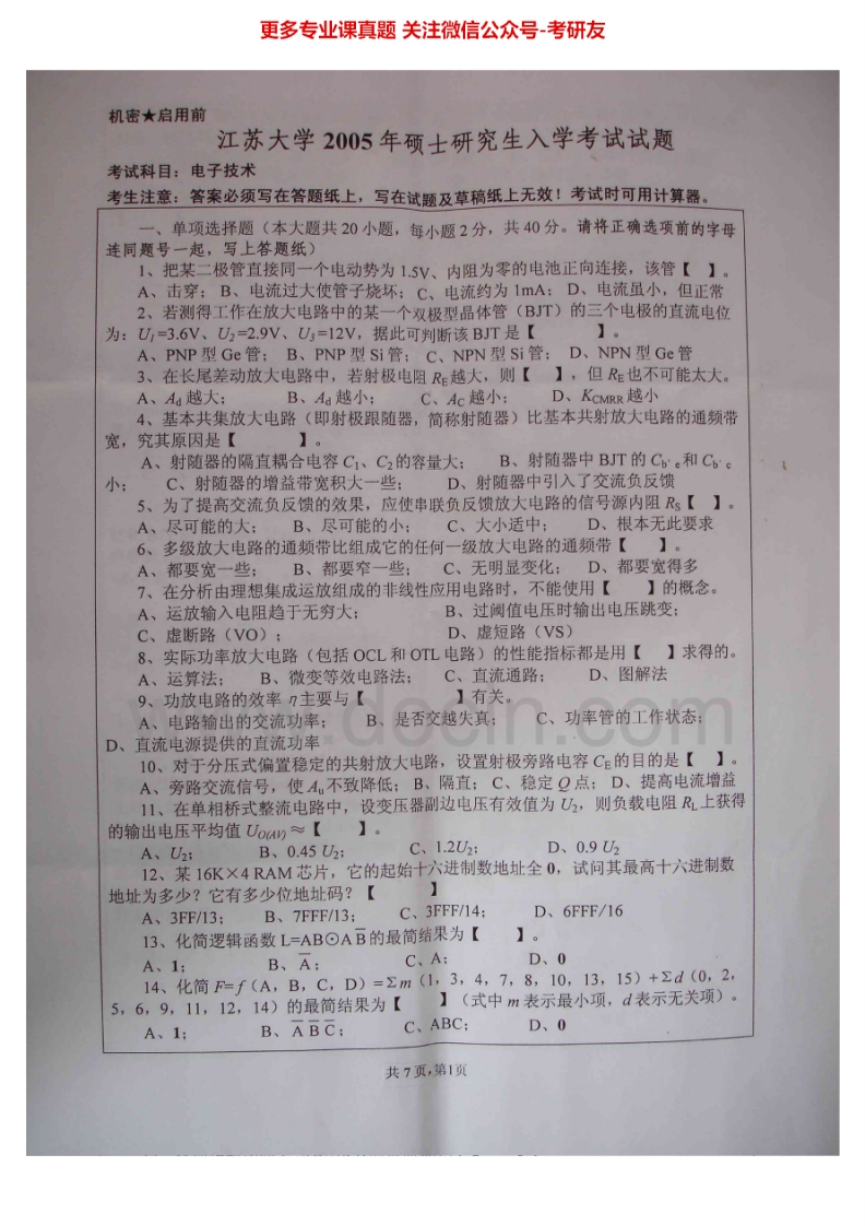 江苏大学电子技术历年真题2005-2007、2009-2014考研真题汇编