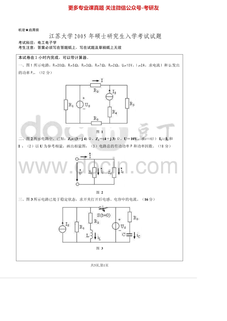 江苏大学电工电子学历年真题2005-2012考研真题汇编