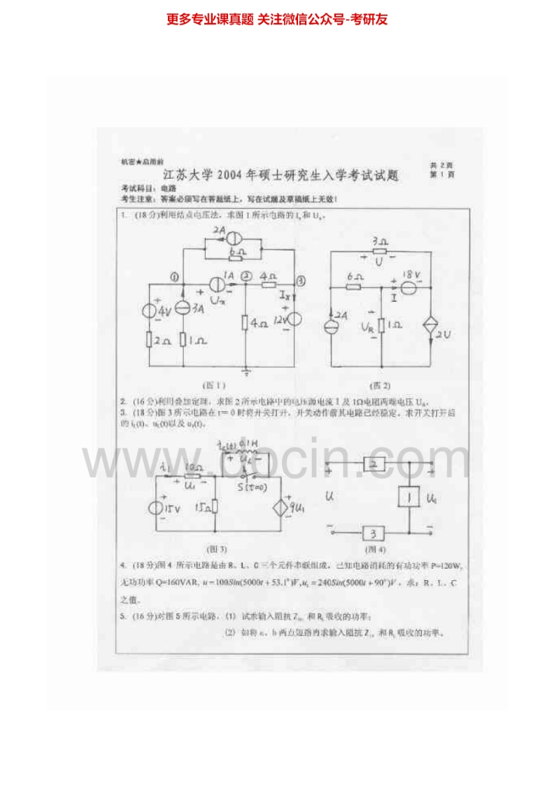 江苏大学电路2004-2007、2009-2015考研真题汇编