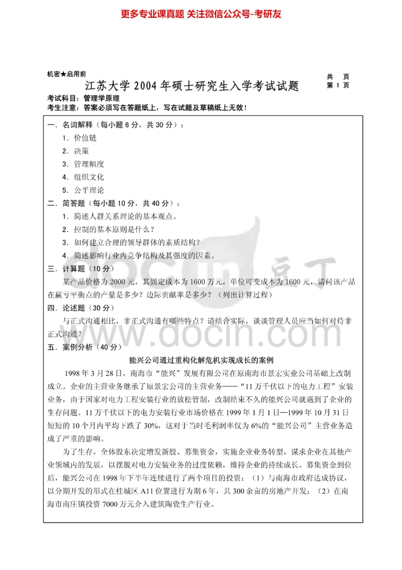 江苏大学管理学原理2012考研真题汇编