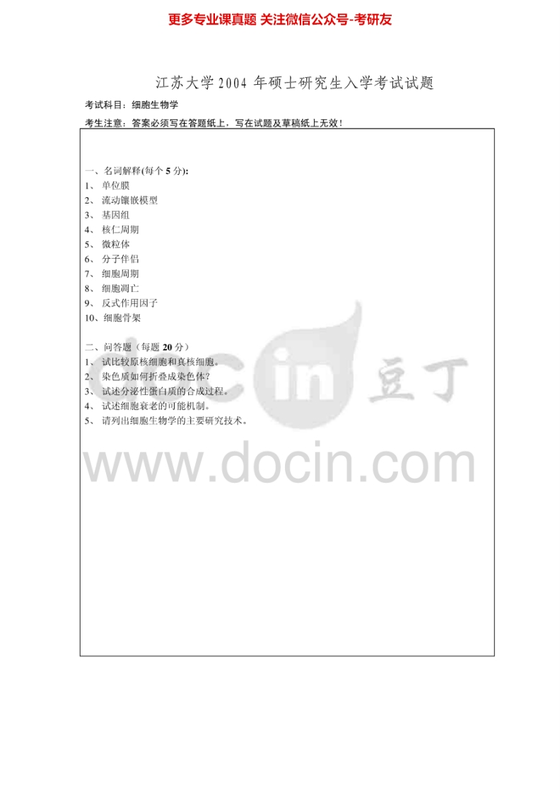 江苏大学细胞生物学历年真题2004-2013考研真题汇编