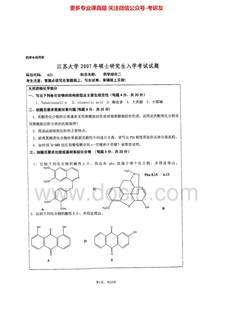 江苏大学药学综合二2007、2009-2012考研真题汇编-学习资源网 - 分享优质学习资料