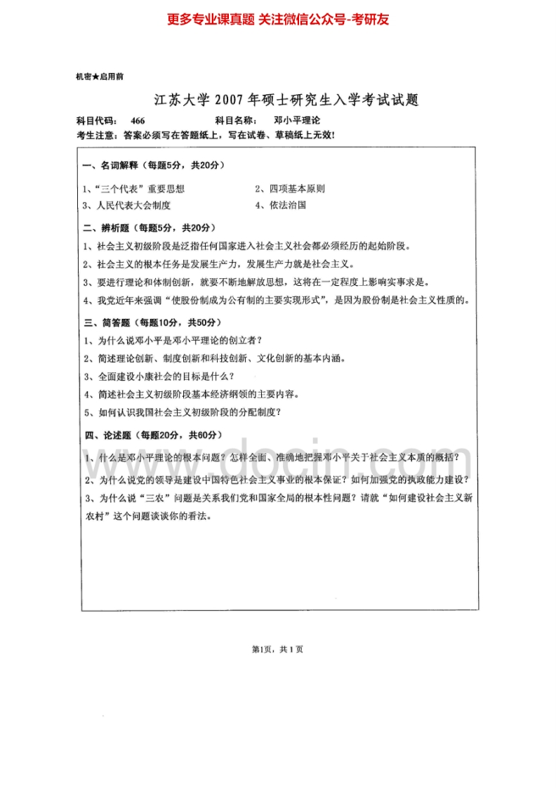 江苏大学邓小平理论07、09-11毛泽东思想和中国特色社会主义理论体系概论12-15考研真题汇编