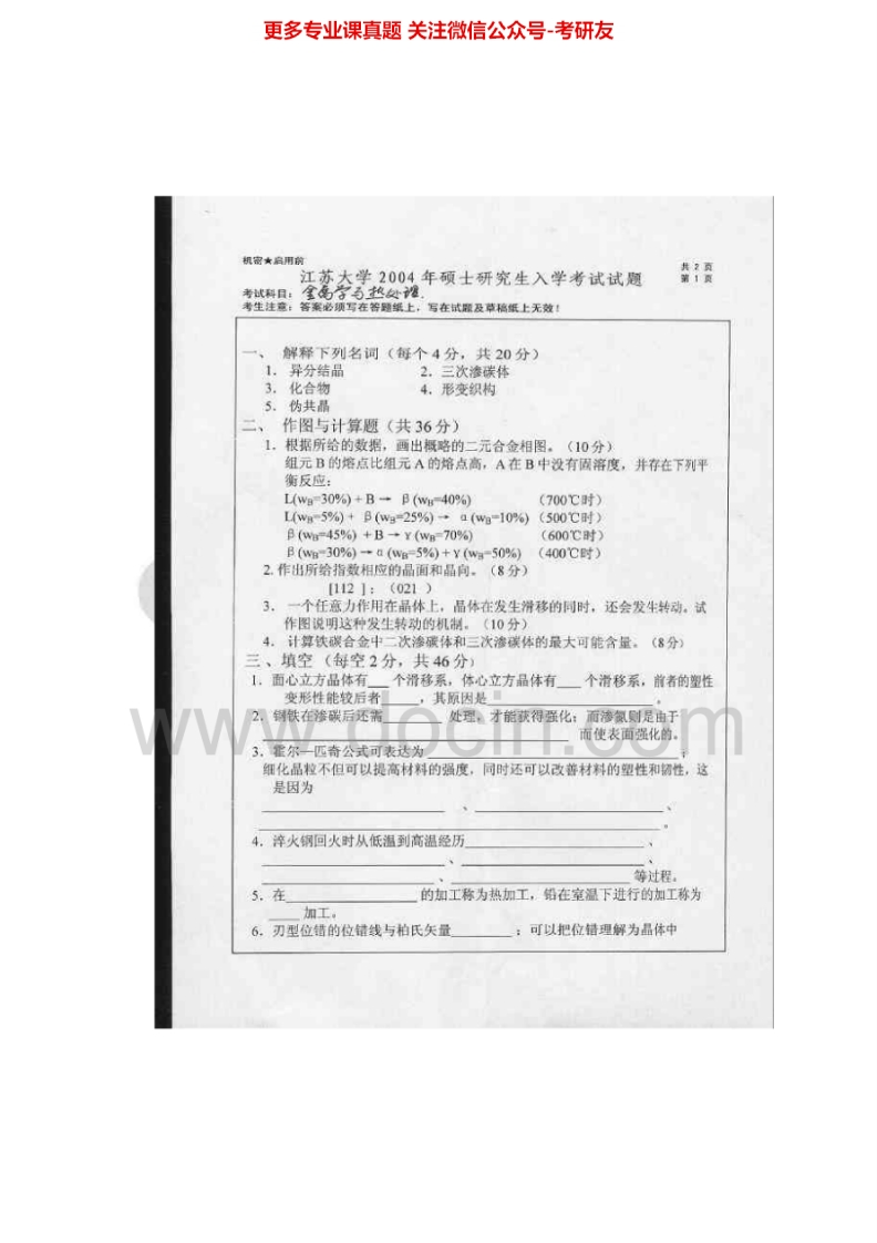 江苏大学金属学及热处理2004-2014考研真题汇编