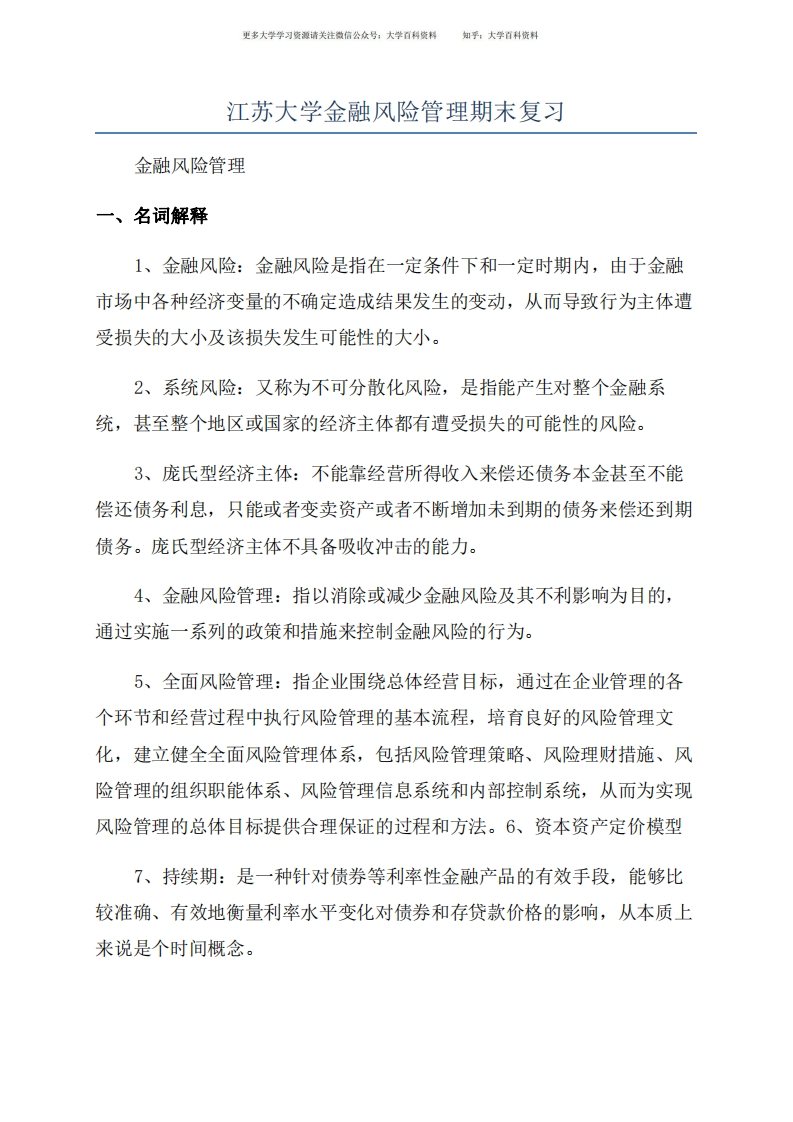 江苏大学金融风险管理期末复习-学习资源网 - 学习助手专注分享优质学习资源