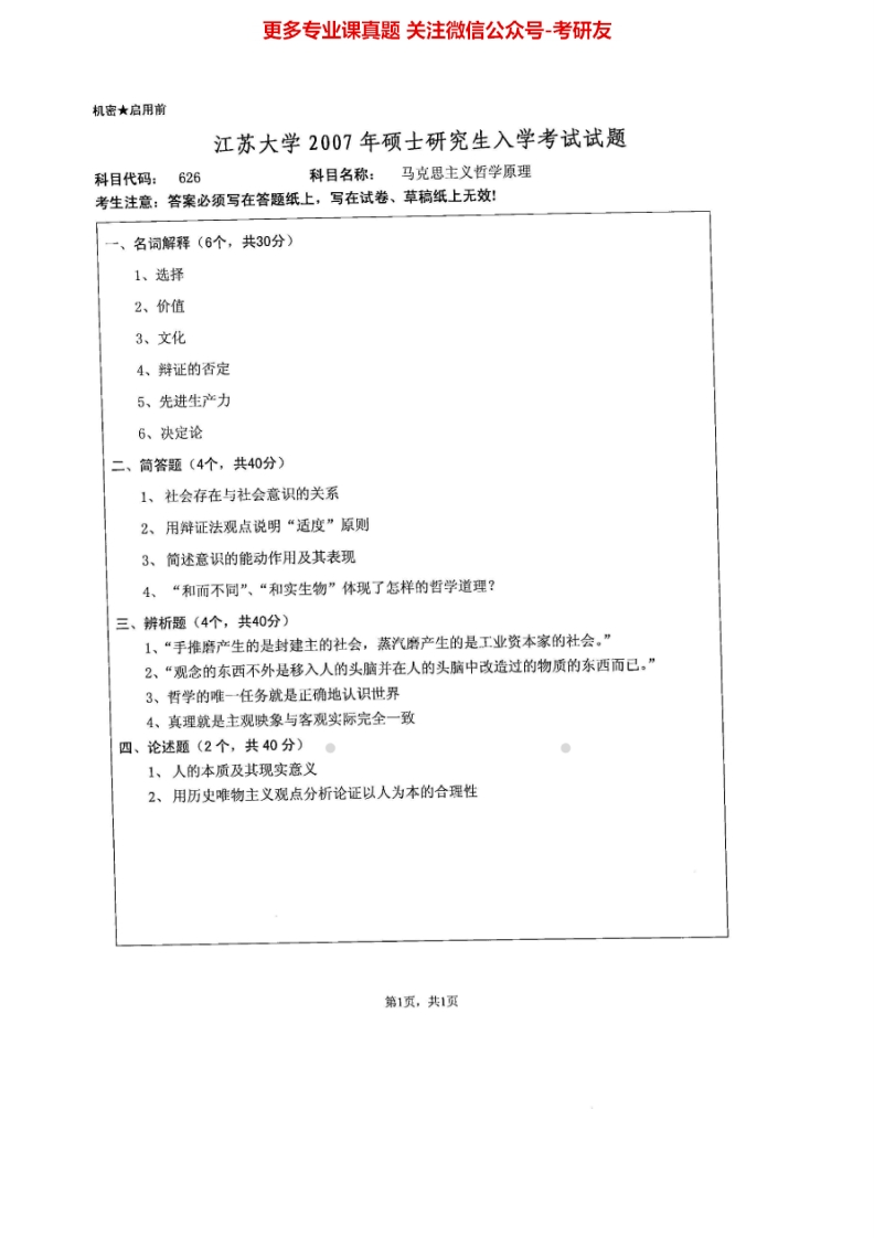 江苏大学马克思主义哲学原理2007、2009-2013考研真题汇编
