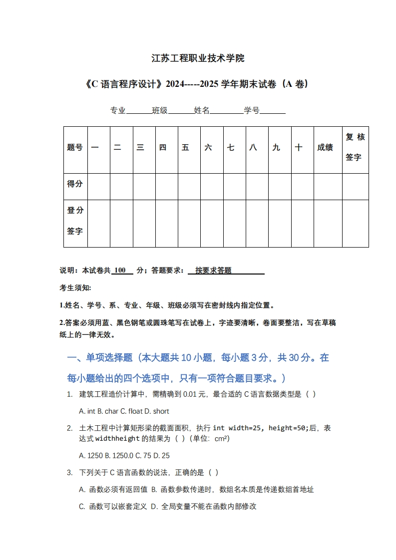 江苏工程职业技术学院《C语言程序设计》2024-----2025学年期末试卷（A卷）-学习资源网 - 学习助手专注分享优质学习资源