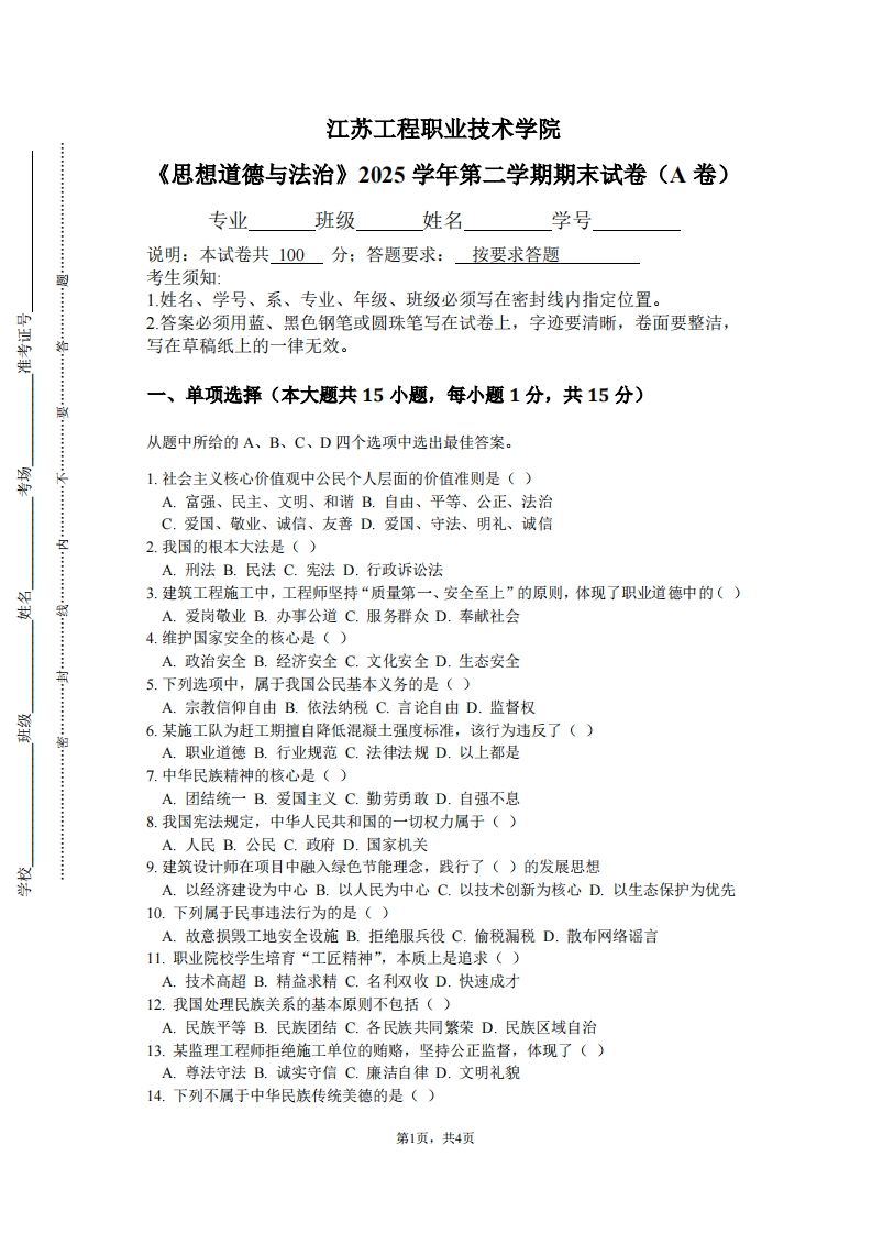 江苏工程职业技术学院《思想道德与法治》2025学年第二学期期末试卷（A卷）-学习资源网 - 学习助手专注分享优质学习资源