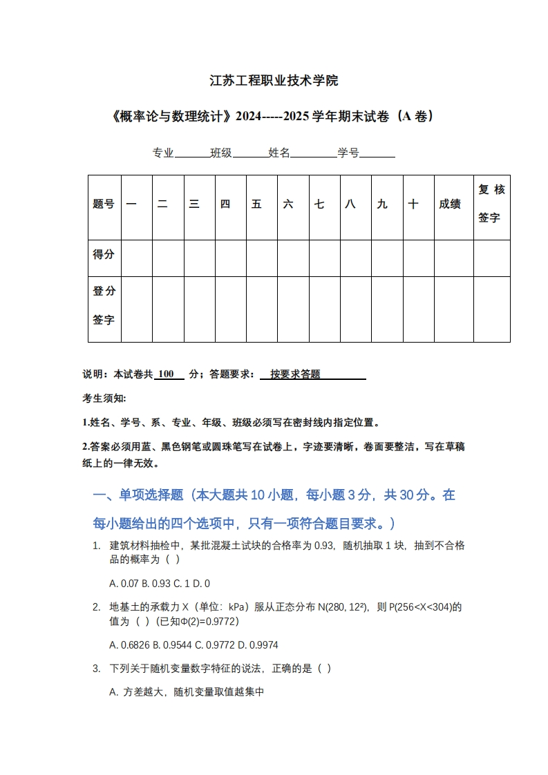 江苏工程职业技术学院《概率论与数理统计》2024-----2025学年期末试卷（A卷）-学习资源网 - 学习助手专注分享优质学习资源