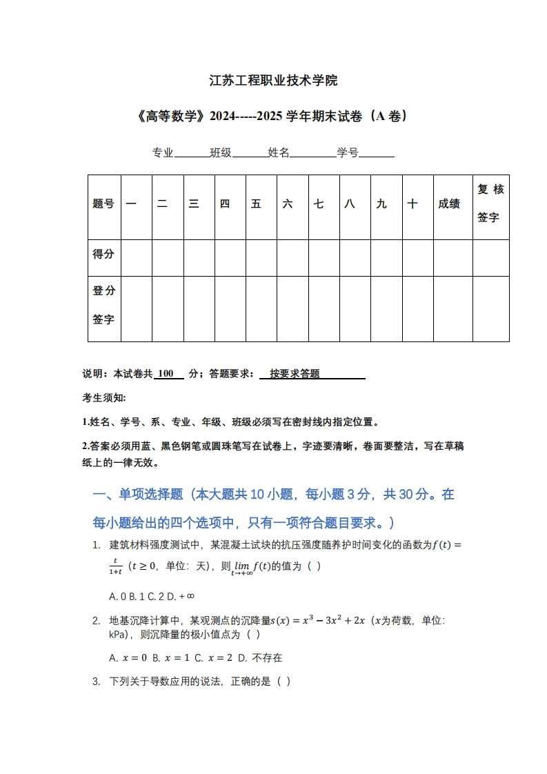 江苏工程职业技术学院《高等数学》2024-----2025学年期末试卷（A卷）-学习资源网 - 学习助手专注分享优质学习资源
