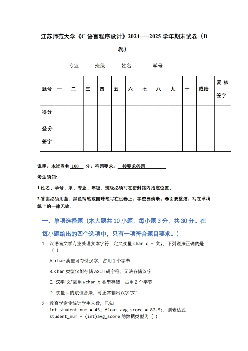 江苏师范大学《C语言程序设计》2024-----2025学年期末试卷（B卷）