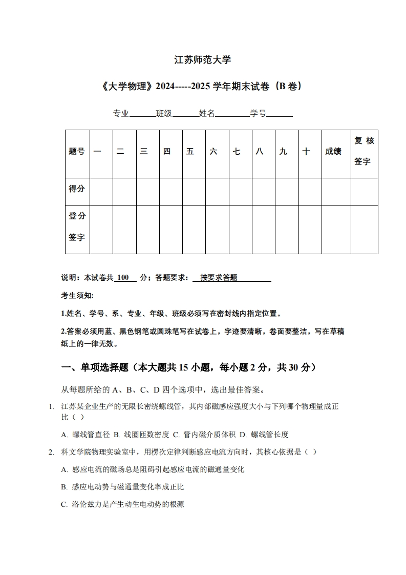 江苏师范大学《大学物理》2024-----2025学年期末试卷（B卷）