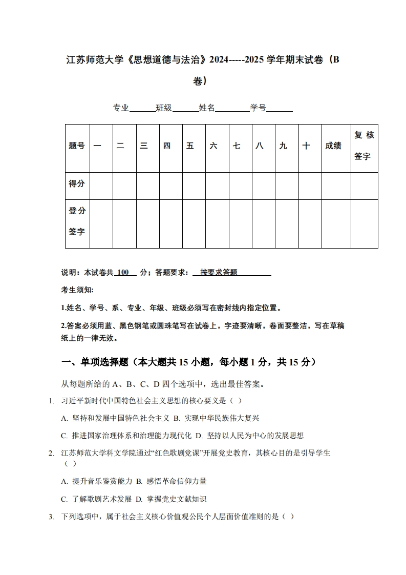 江苏师范大学《思想道德与法治》2024-----2025学年期末试卷（B卷）