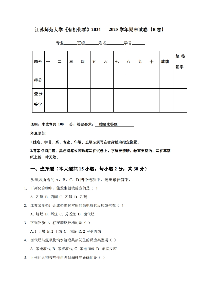 江苏师范大学《有机化学》2024-----2025学年期末试卷（B卷）