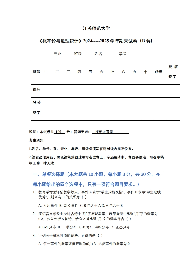 江苏师范大学《概率论与数理统计》2024-----2025学年期末试卷（B卷）