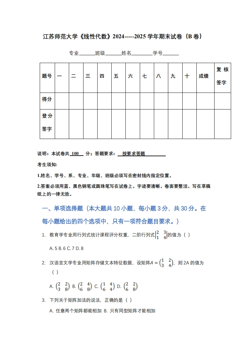 江苏师范大学《线性代数》2024-----2025学年期末试卷（B卷）