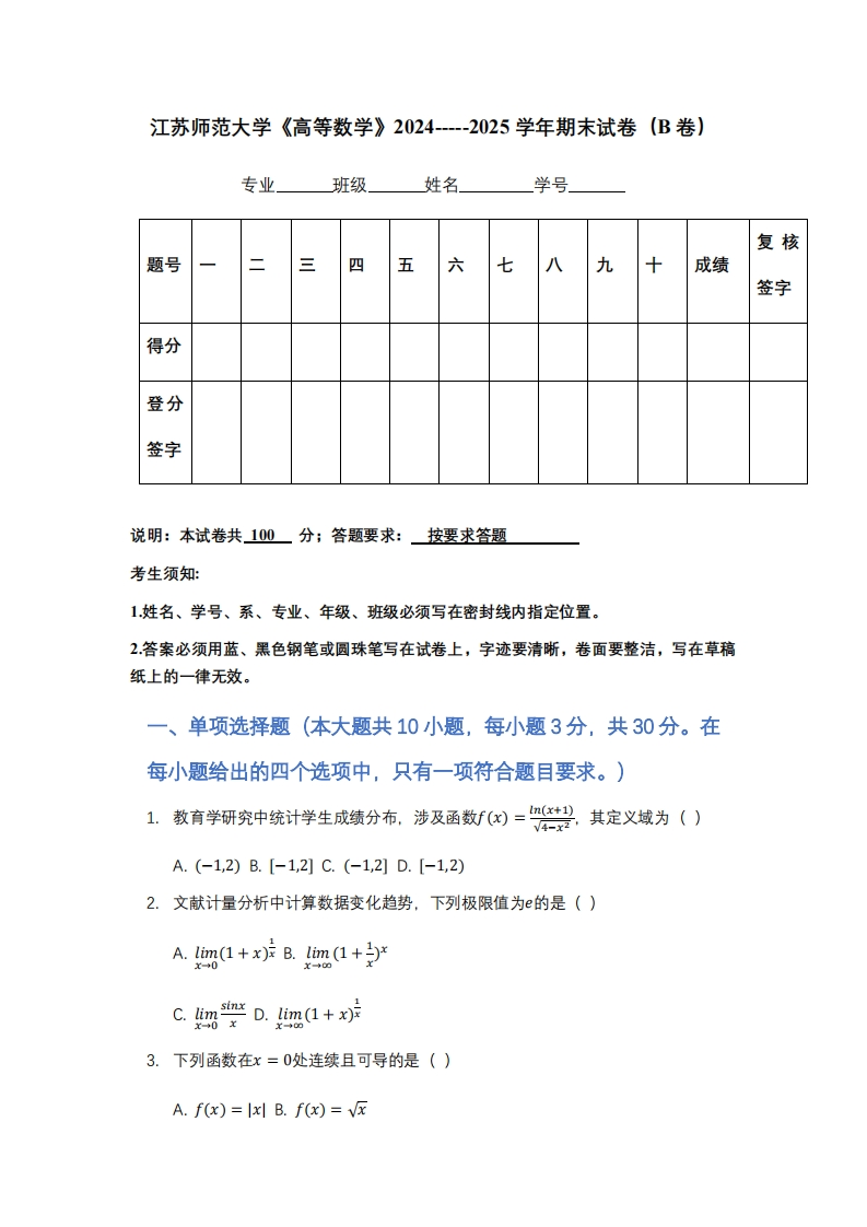 江苏师范大学《高等数学》2024-----2025学年期末试卷（B卷）