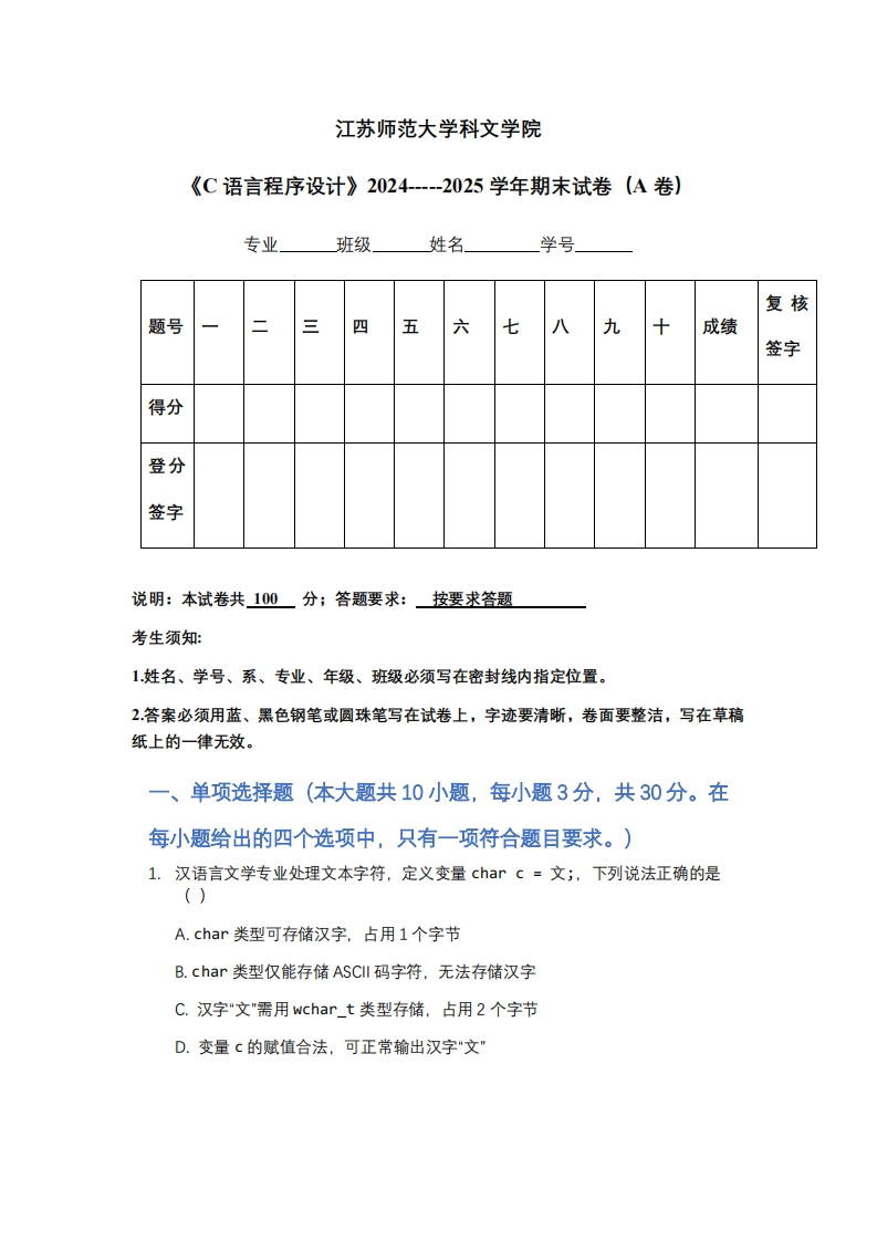 江苏师范大学科文学院《C语言程序设计》2024-----2025学年期末试卷（A卷）