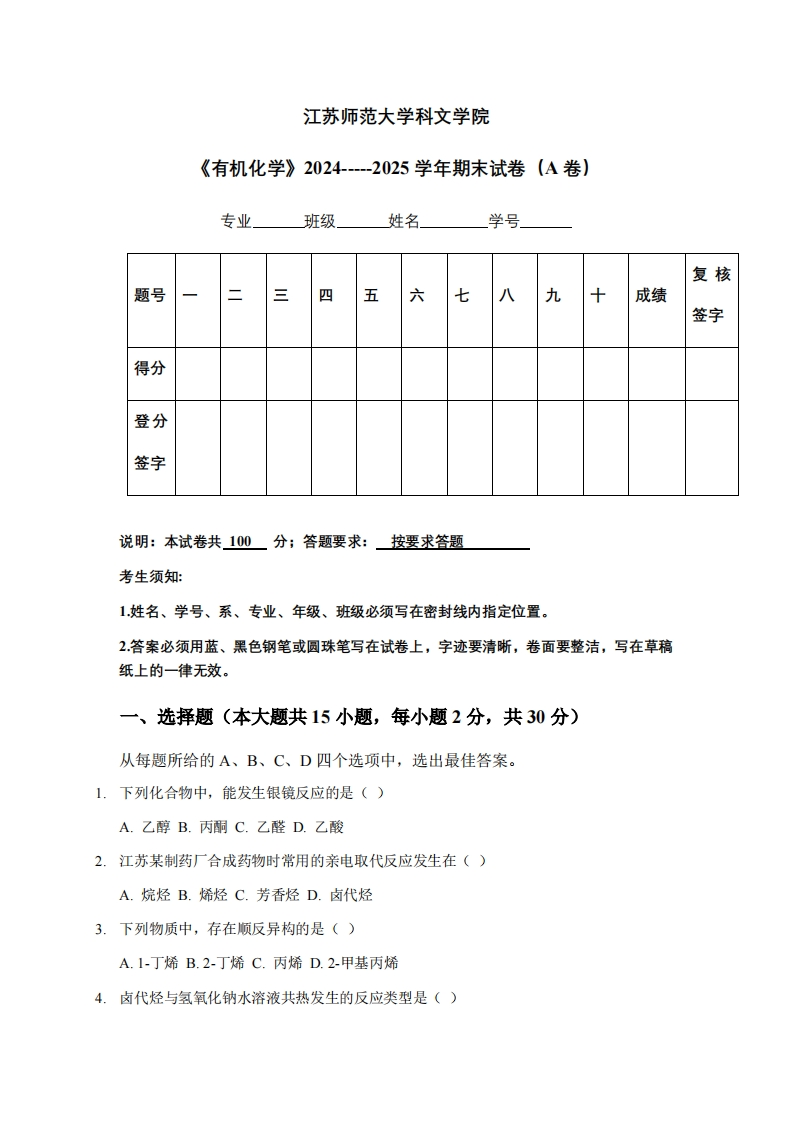 江苏师范大学科文学院《有机化学》2024-----2025学年期末试卷（A卷）