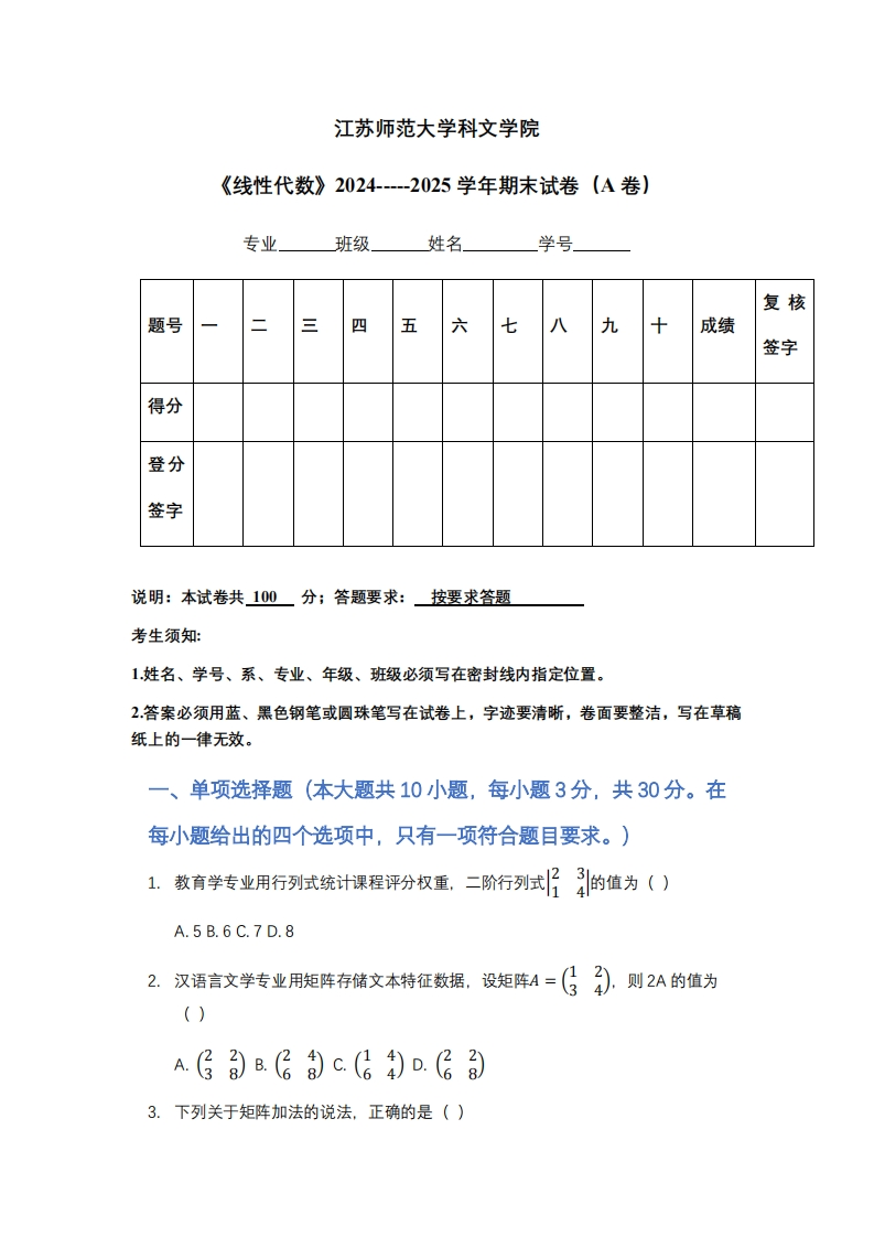 江苏师范大学科文学院《线性代数》2024-----2025学年期末试卷（A卷）
