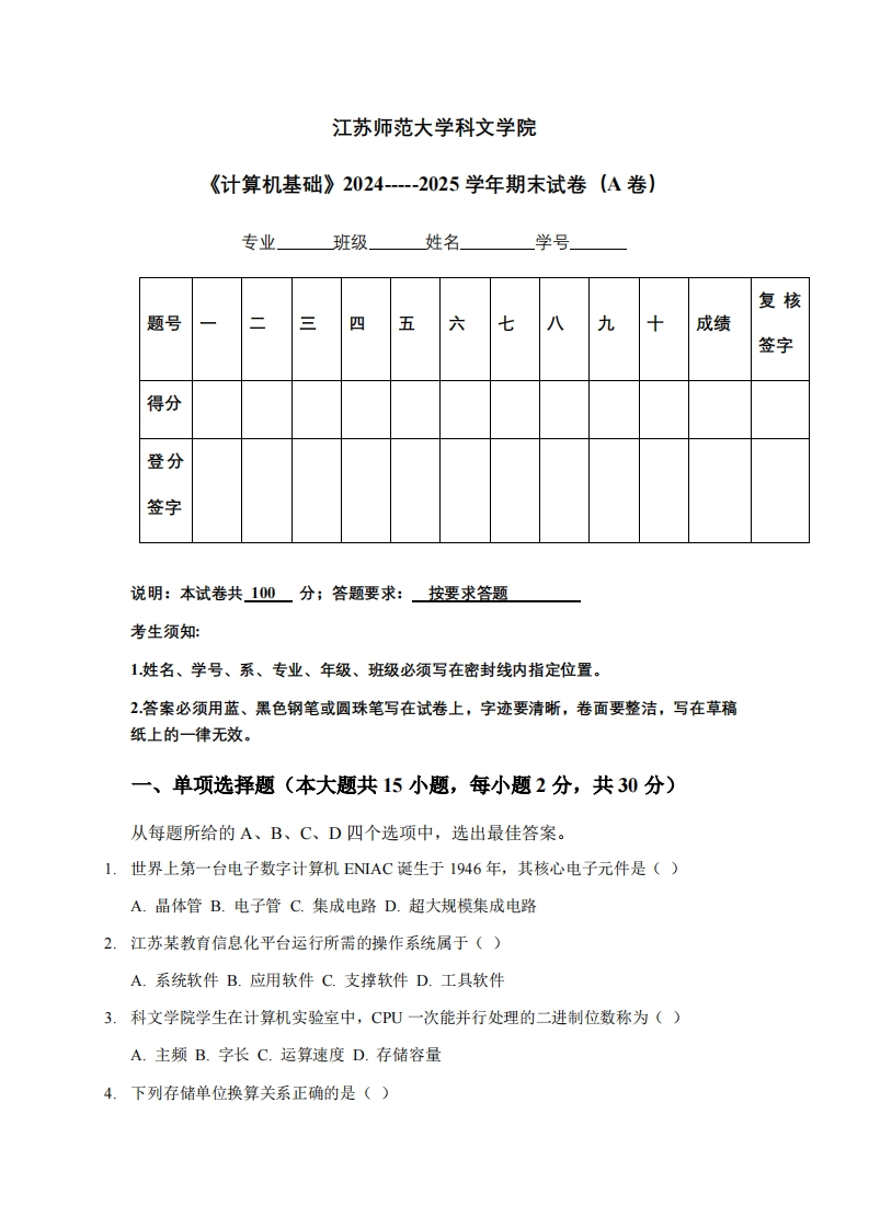 江苏师范大学科文学院《计算机基础》2024-----2025学年期末试卷（A卷）