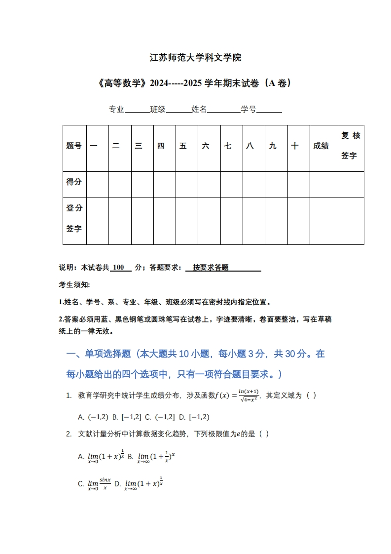 江苏师范大学科文学院《高等数学》2024-----2025学年期末试卷（A卷）